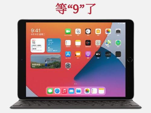 ipad9最新爆料,外观升级,性能再突破,揭秘苹果新一代平板电脑亮点” 第3张 ipad9最新爆料,外观升级,性能再突破,揭秘苹果新一代平板电脑亮点” 第3张
