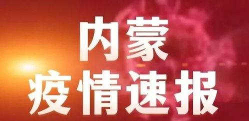 新闻爆料内蒙古疫情最新,多城启动应急响应，防控措施持续加强