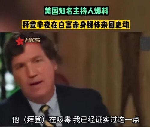 美国主持人爆料拜登视频,美国主持人揭露惊人内幕