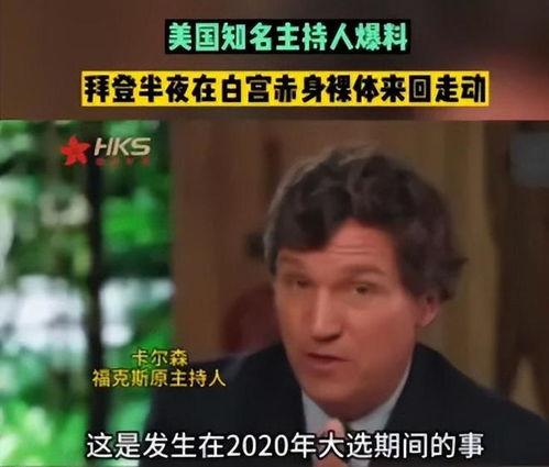 美国主持人爆料拜登视频,美国主持人揭露惊人内幕 第2张 美国主持人爆料拜登视频,美国主持人揭露惊人内幕 第2张