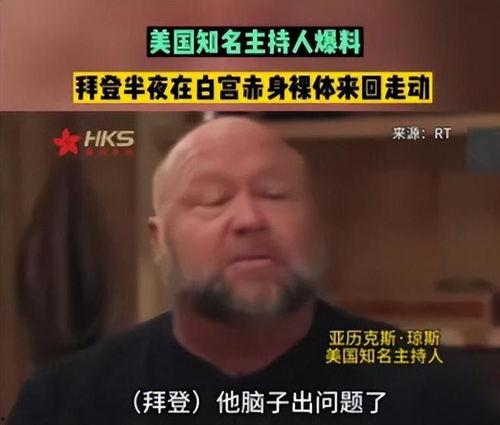 美国主持人爆料拜登视频,美国主持人揭露惊人内幕 第3张 美国主持人爆料拜登视频,美国主持人揭露惊人内幕 第3张