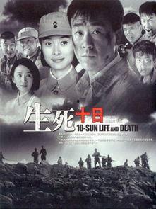 生死十日在线观看,生死边缘的惊心动魄十日