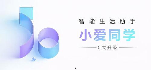 小爱同学最新爆料,揭秘智能助手背后的秘密与未来趋势