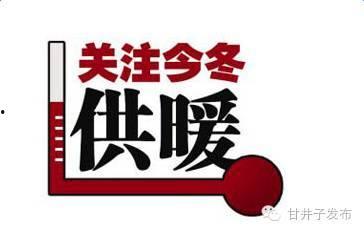 大连甘井子供暖最新爆料,揭秘改造进度与居民心声 第3张 大连甘井子供暖最新爆料,揭秘改造进度与居民心声 第3张