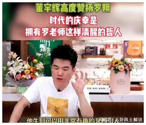 爆料董宇辉的视频,揭秘背后惊人真相