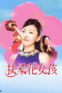 扶桑花女孩在线观看,穿越时空的奇幻之旅 第2张 扶桑花女孩在线观看,穿越时空的奇幻之旅 第2张