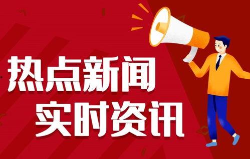 巴中热点爆料新闻,惊现神秘事件,真相令人震惊! 第2张 巴中热点爆料新闻,惊现神秘事件,真相令人震惊! 第2张