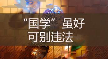 热点爆料国学经典视频,传承智慧,启迪人生 第3张 热点爆料国学经典视频,传承智慧,启迪人生 第3张