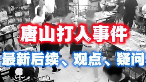 唐山最新消息爆料事件,事件真相逐步浮出水面