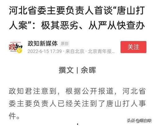 唐山最新消息爆料事件,事件真相逐步浮出水面 第3张 唐山最新消息爆料事件,事件真相逐步浮出水面 第3张