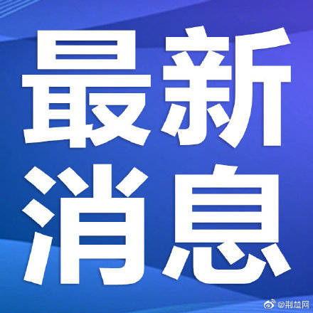 玖富最新爆料消息武汉,武汉金融科技新动态揭秘！”