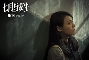 七月与安生 在线观看,青春纠葛，命运交织的青春之歌