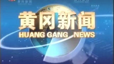黄冈电视台新闻爆料,重大新闻事件背后真相揭晓