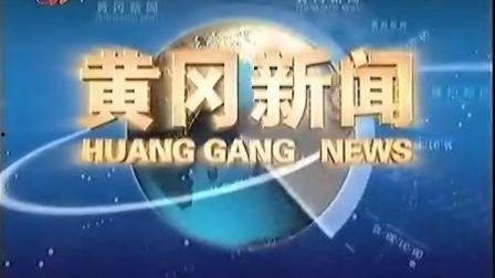 黄冈电视台新闻爆料,重大新闻事件背后真相揭晓 第2张 黄冈电视台新闻爆料,重大新闻事件背后真相揭晓 第2张