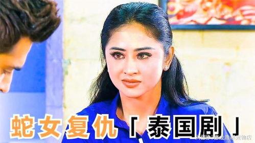 蛇女泰国在线观看  第2张