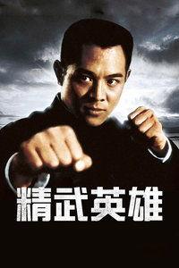 精武英雄在线观看,重温国术传奇，感受武术精神  第2张