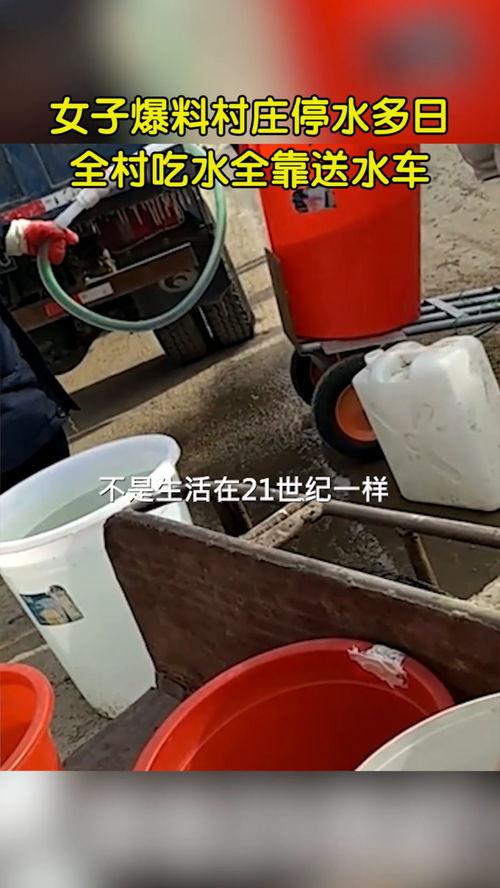 女子爆料村庄停水视频,村庄停水困境，居民生活陷入困境