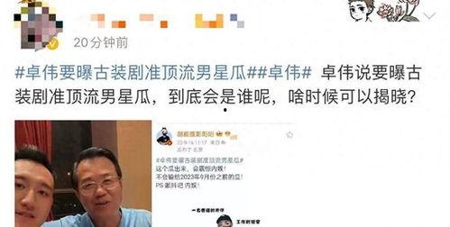 卓伟再次爆料娱乐圈,揭秘明星背后的惊人真相  第3张