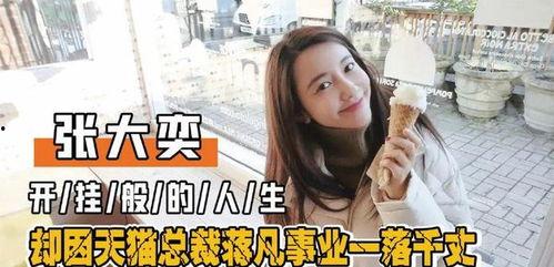 张大奕最新消息爆料,揭秘网红背后的商业帝国崛起  第3张