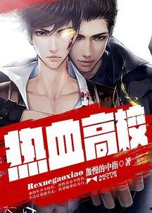 热血高校最新爆料篇小说,新篇章：暗流涌动的校园风云  第2张