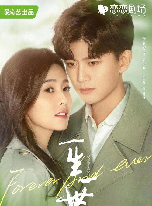 一生一世高清在线观看,穿越时空的爱情传奇  第3张