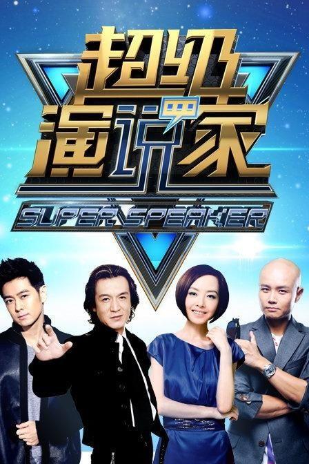 超级演说家在线观看,在线观看，感受语言的魅力与力量