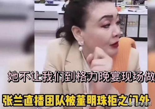 张兰爆料董明珠视频全集,视频全集深度解析 第3张 张兰爆料董明珠视频全集,视频全集深度解析 第3张