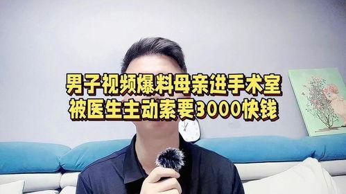 医生爆料视频大全集,揭秘医疗行业真相与内幕