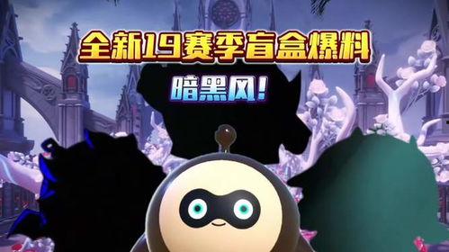 最新赛季盲盒爆料,热门角色与限定版惊喜揭晓