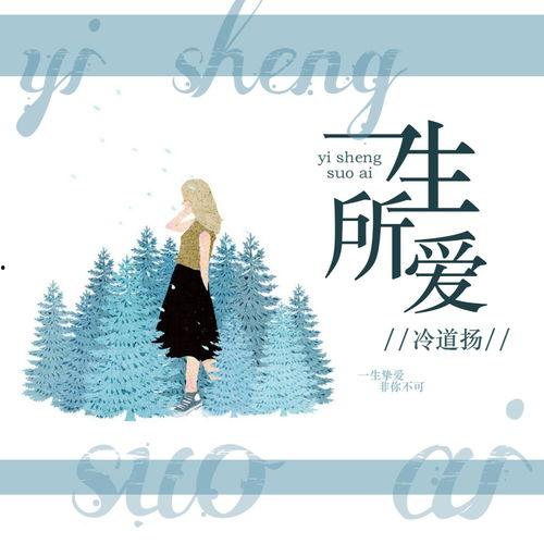 一生所爱最新爆料歌词是什么,深情演绎爱恨交织的人生旅程  第3张