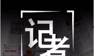 记者暗访新闻爆料,记者深入调查新闻背后真相