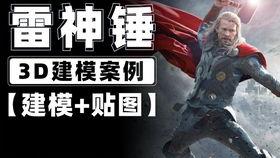 爆料雷神建模视频下载,揭秘神秘英雄的华丽蜕变 第2张 爆料雷神建模视频下载,揭秘神秘英雄的华丽蜕变 第2张