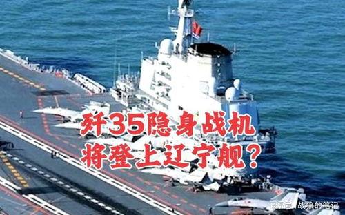 辽宁舰爆料最新消息,揭秘我国航母发展新篇章  第2张