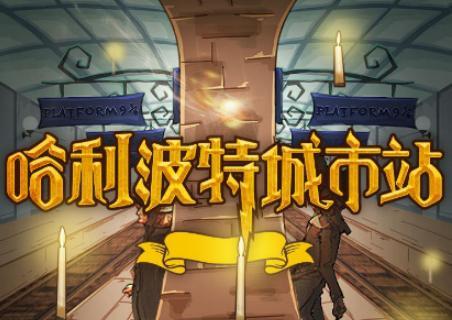 哈利手游爆料视频大全集