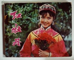 红牡丹电影在线观看,传奇女性的光影传奇